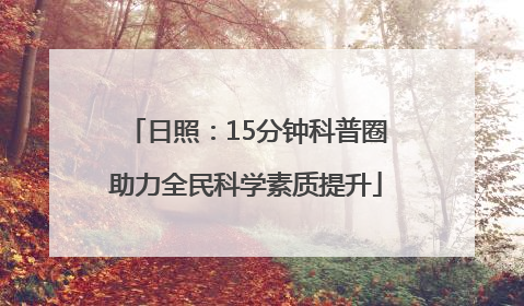 日照：15分钟科普圈助力全民科学素质提升