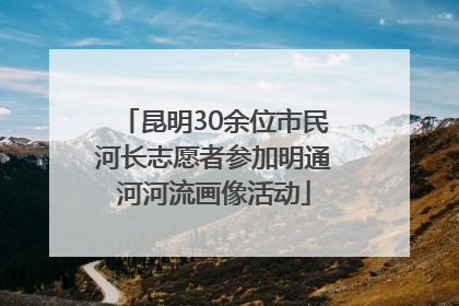 昆明30余位市民河长志愿者参加明通河河流画像活动
