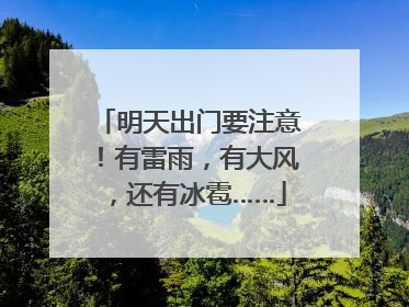 明天出门要注意！有雷雨，有大风，还有冰雹……