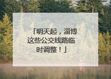 明天起，淄博这些公交线路临时调整！