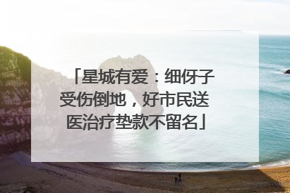 星城有爱：细伢子受伤倒地，好市民送医治疗垫款不留名