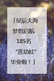 星辰大海 梦想启航 185名“莲幼娃”毕业啦！