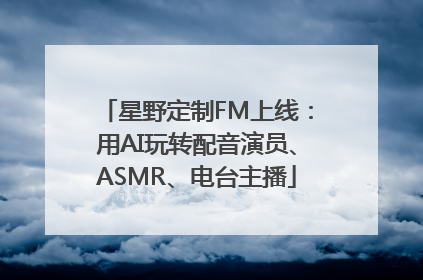 星野定制FM上线：用AI玩转配音演员、ASMR、电台主播