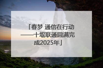 春梦 通信在行动——十堰联通圆满完成2025年