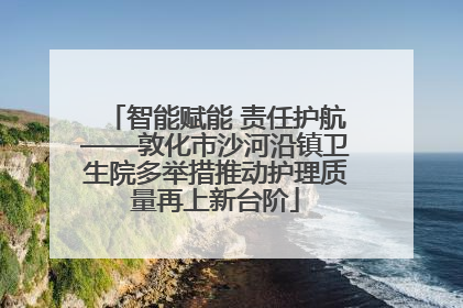智能赋能 责任护航——敦化市沙河沿镇卫生院多举措推动护理质量再上新台阶