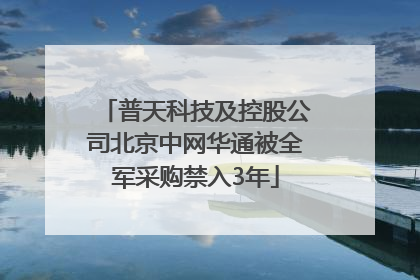 普天科技及控股公司北京中网华通被全军采购禁入3年