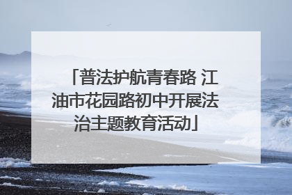 普法护航青春路 江油市花园路初中开展法治主题教育活动