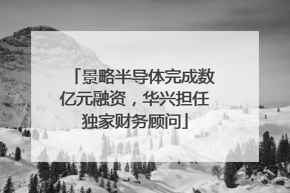 景略半导体完成数亿元融资，华兴担任独家财务顾问