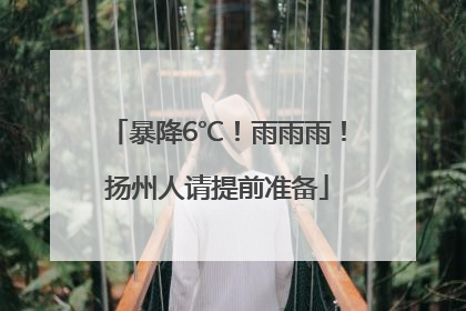 暴降6℃！雨雨雨！扬州人请提前准备