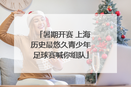 暑期开赛 上海历史最悠久青少年足球赛喊你组队