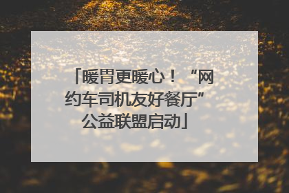暖胃更暖心！“网约车司机友好餐厅”公益联盟启动