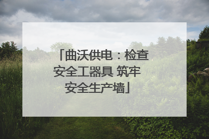 曲沃供电：检查安全工器具 筑牢安全生产墙