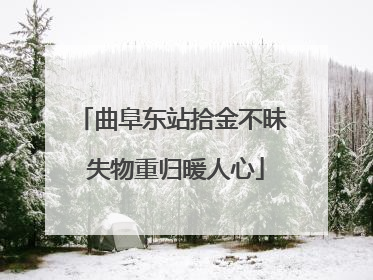 曲阜东站拾金不昧 失物重归暖人心