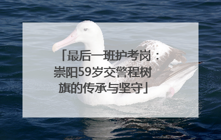 最后一班护考岗：崇阳59岁交警程树旗的传承与坚守