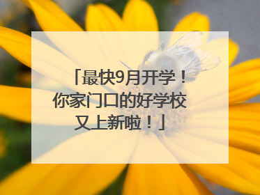 最快9月开学！你家门口的好学校又上新啦！