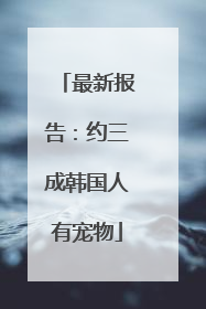 最新报告：约三成韩国人有宠物