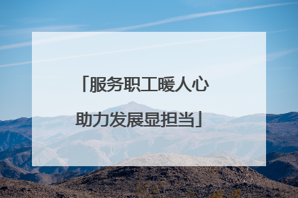 服务职工暖人心 助力发展显担当