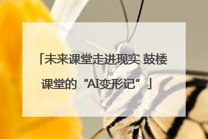 未来课堂走进现实 鼓楼课堂的“AI变形记”
