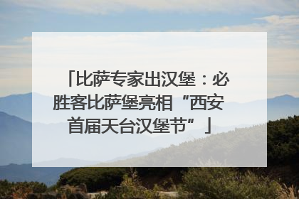 比萨专家出汉堡：必胜客比萨堡亮相“西安首届天台汉堡节”