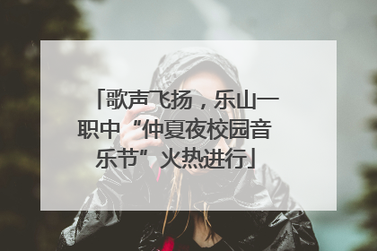 歌声飞扬，乐山一职中“仲夏夜校园音乐节”火热进行
