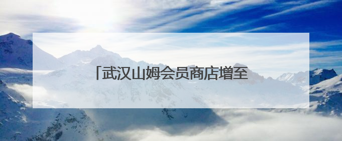 武汉山姆会员商店增至4家 江岸店正式开业