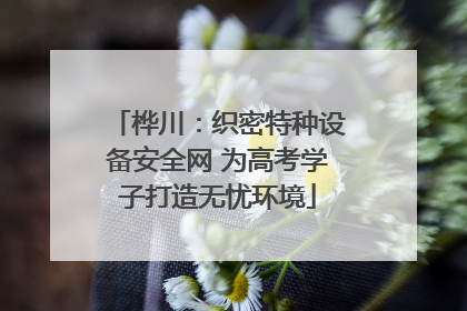 桦川：织密特种设备安全网 为高考学子打造无忧环境