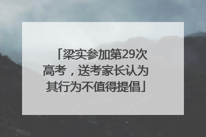 梁实参加第29次高考，送考家长认为其行为不值得提倡
