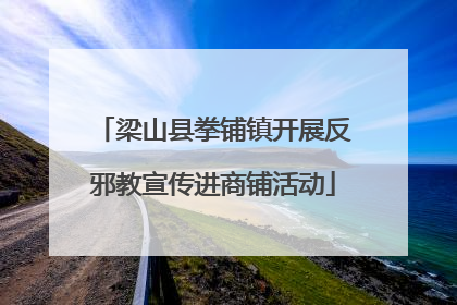 梁山县拳铺镇开展反邪教宣传进商铺活动