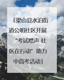 梁山县水泊街道公明社区开展“考试噤声 社区在行动”助力中高考活动