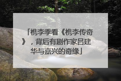 槜李季看《槜李传奇》，背后有剧作家吕建华与嘉兴的奇缘