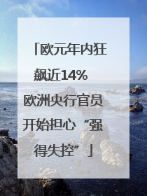欧元年内狂飙近14% 欧洲央行官员开始担心“强得失控”