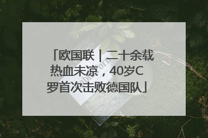 欧国联｜二十余载热血未凉，40岁C罗首次击败德国队