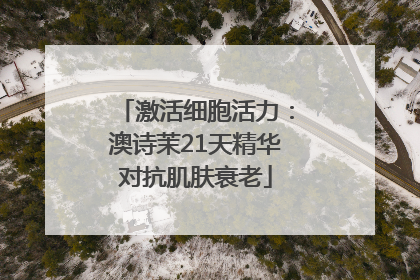 激活细胞活力：澳诗茉21天精华对抗肌肤衰老
