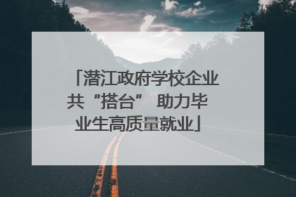 潜江政府学校企业共“搭台” 助力毕业生高质量就业