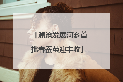 澜沧发展河乡首批春蚕茧迎丰收