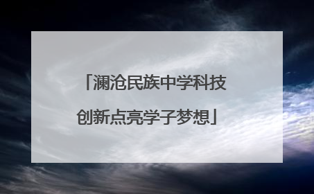 澜沧民族中学科技创新点亮学子梦想
