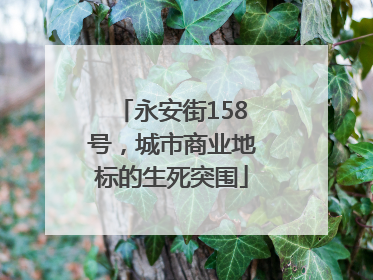 永安街158号，城市商业地标的生死突围