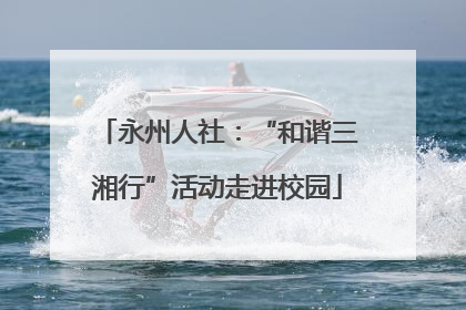 永州人社：“和谐三湘行”活动走进校园