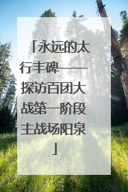 永远的太行丰碑——探访百团大战第一阶段主战场阳泉