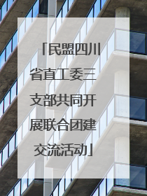 民盟四川省直工委三支部共同开展联合团建交流活动