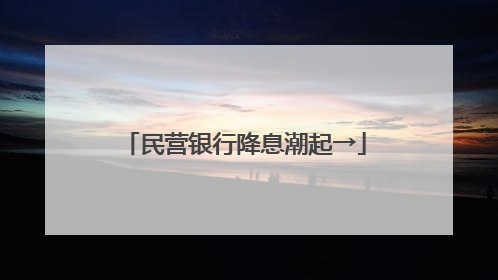 民营银行降息潮起→