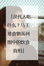汉代人吃什么？马王堆食物系列图中的饮食真相