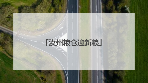 汝州粮仓迎新粮