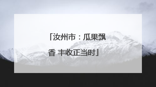 汝州市：瓜果飘香 丰收正当时