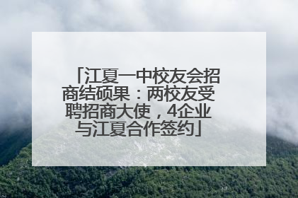 江夏一中校友会招商结硕果：两校友受聘招商大使，4企业与江夏合作签约