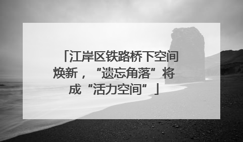 江岸区铁路桥下空间焕新，“遗忘角落”将成“活力空间”