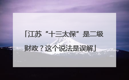 江苏“十三太保”是二级财政？这个说法是误解