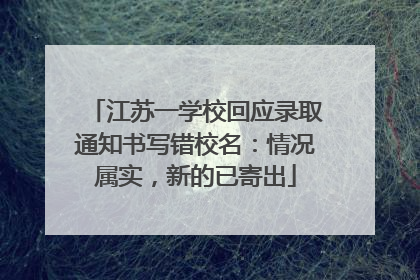 江苏一学校回应录取通知书写错校名：情况属实，新的已寄出