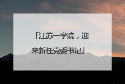 江苏一学院，迎来新任党委书记