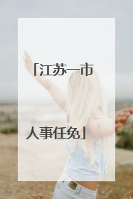 江苏一市人事任免
